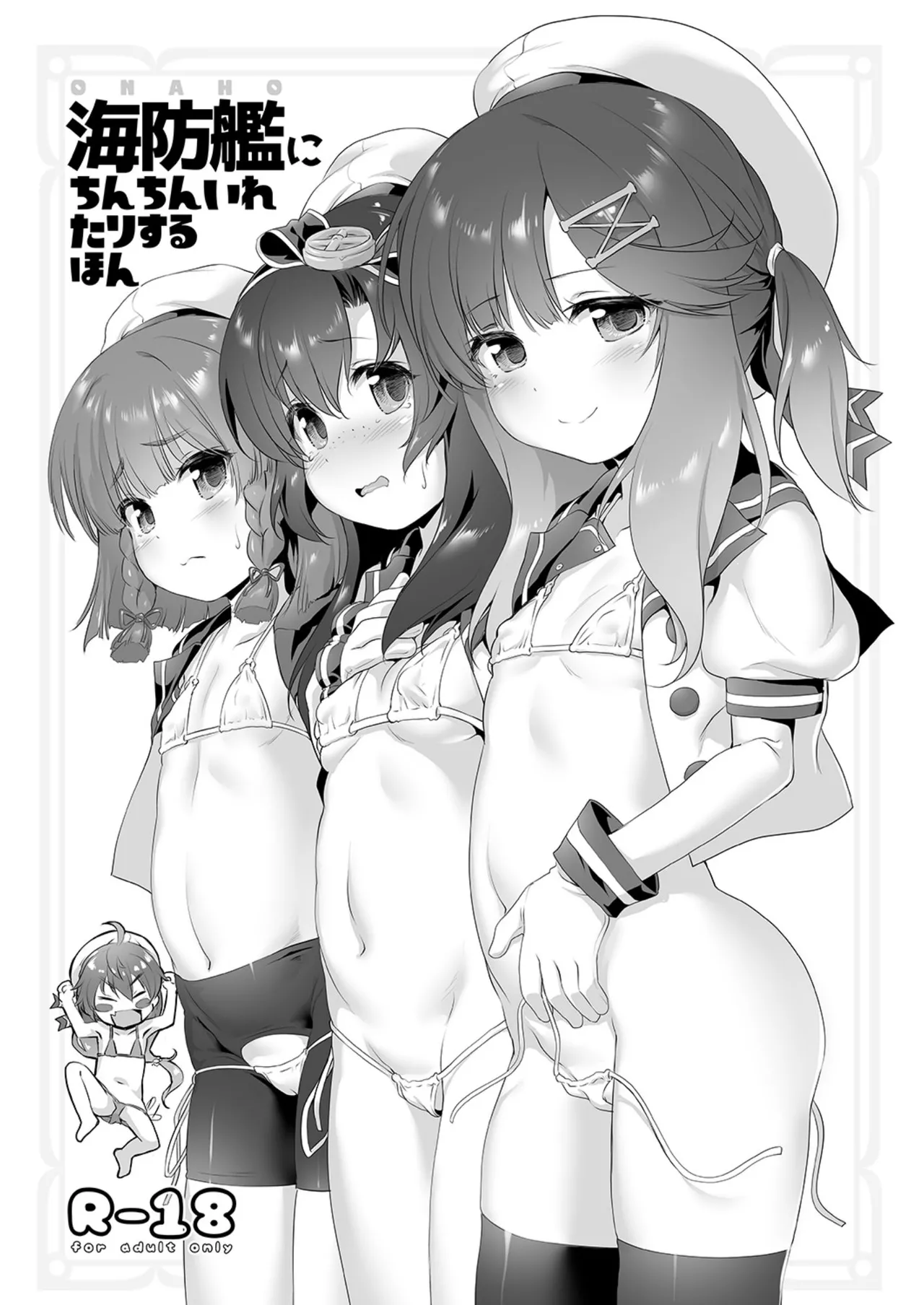 海防艦にちんちんいれたりするほん
