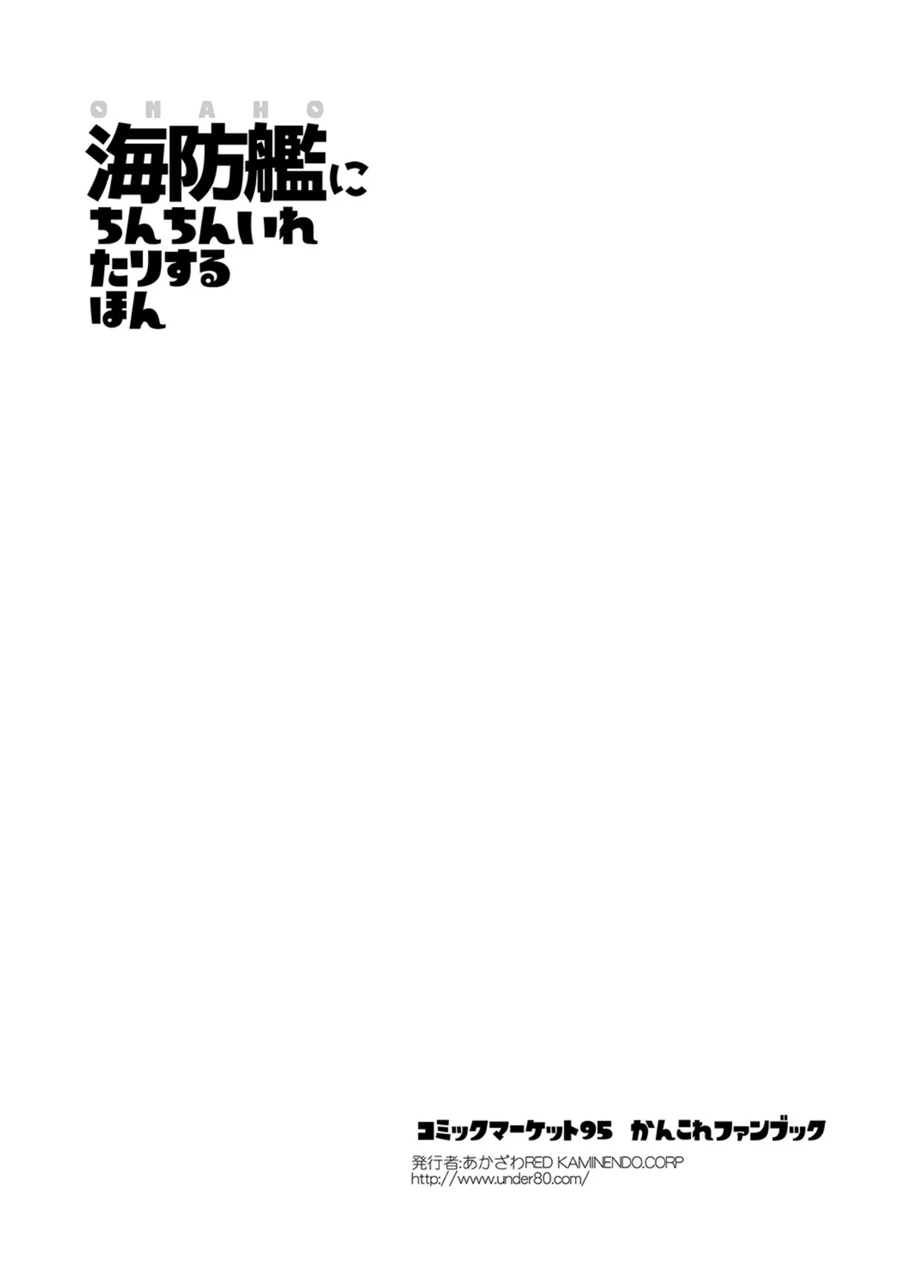 海防艦にちんちんいれたりするほん - page8