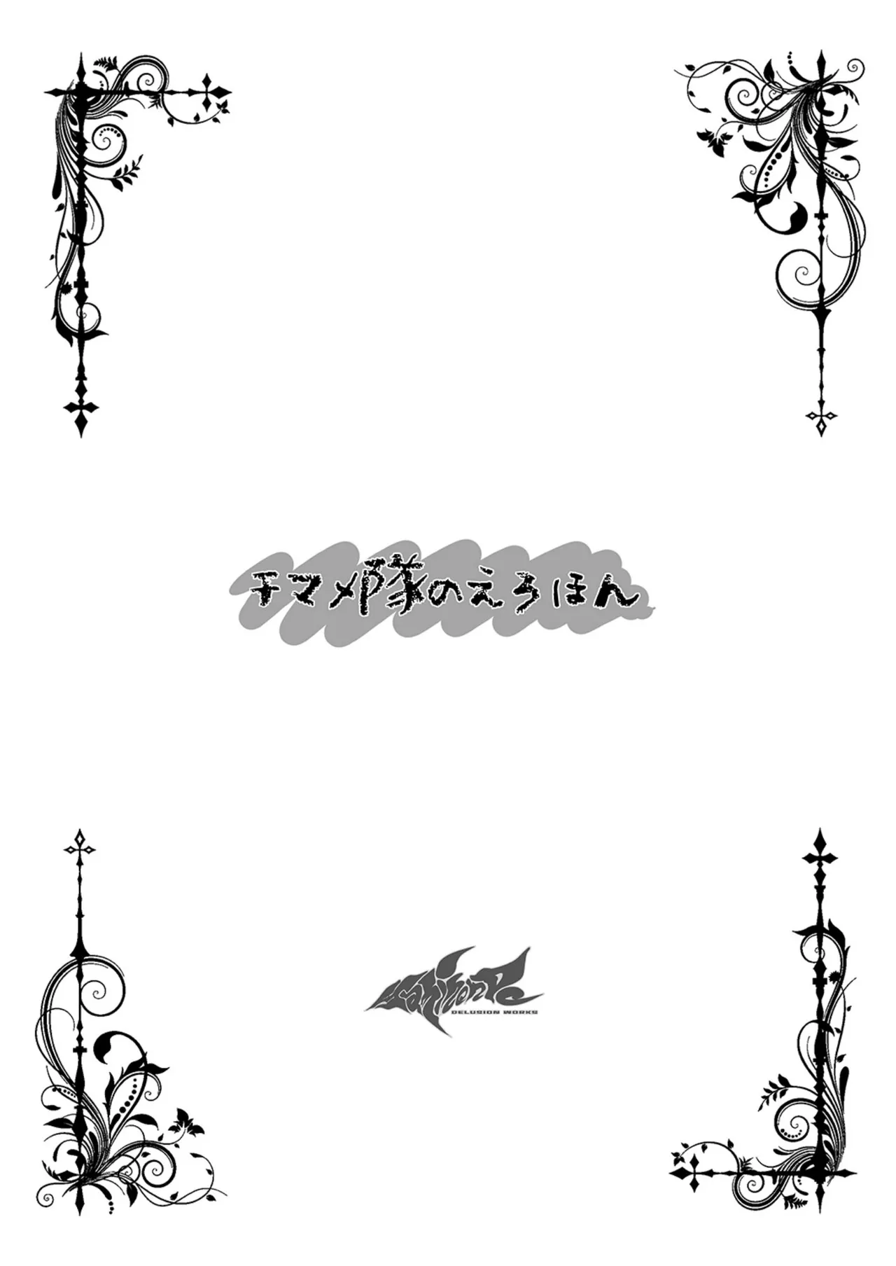 チマメ隊のえろほん - page6