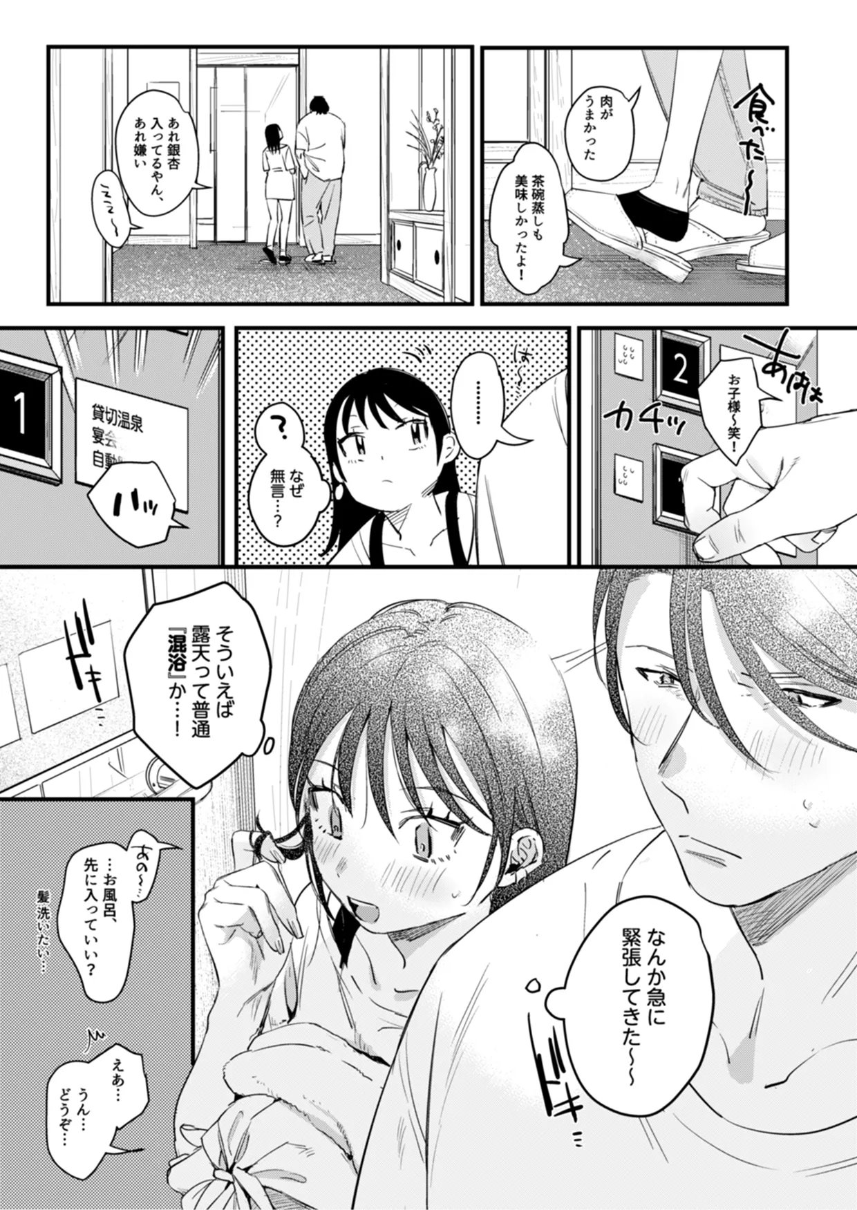 偏見のあなた 温泉旅行編 - page8