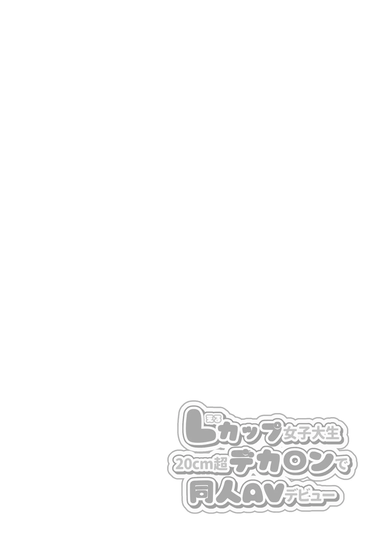 Lカップ女子大生20cm超デカ〇ンでAVデビュー - page2