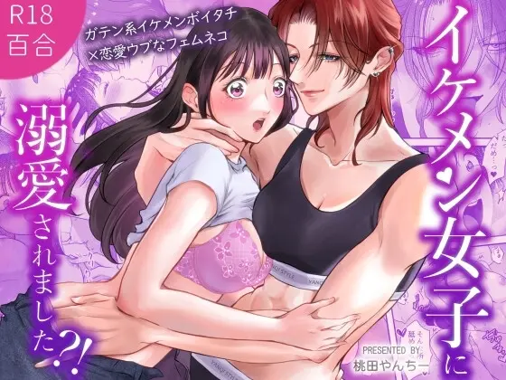 イケメン女子に溺愛されました～女大工と弁当屋の娘～