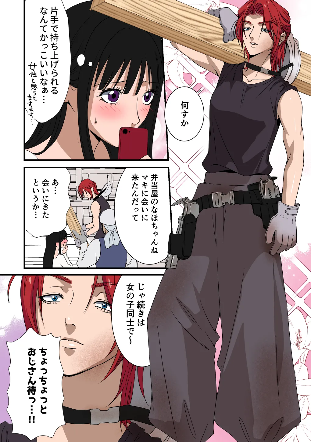 イケメン女子に溺愛されました～女大工と弁当屋の娘～ - page14