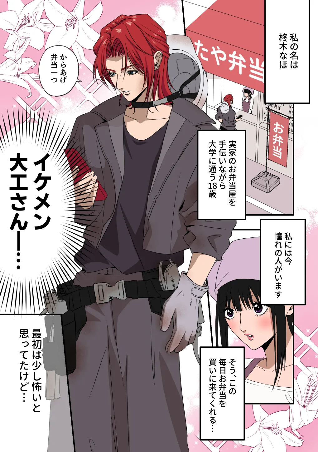 イケメン女子に溺愛されました～女大工と弁当屋の娘～ - page3