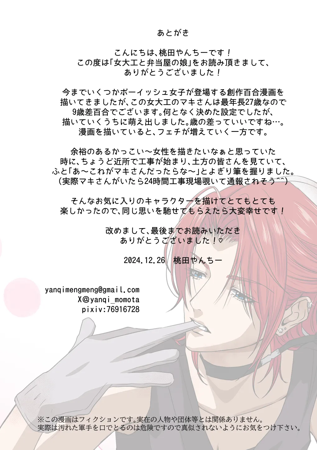 イケメン女子に溺愛されました～女大工と弁当屋の娘～ - page32