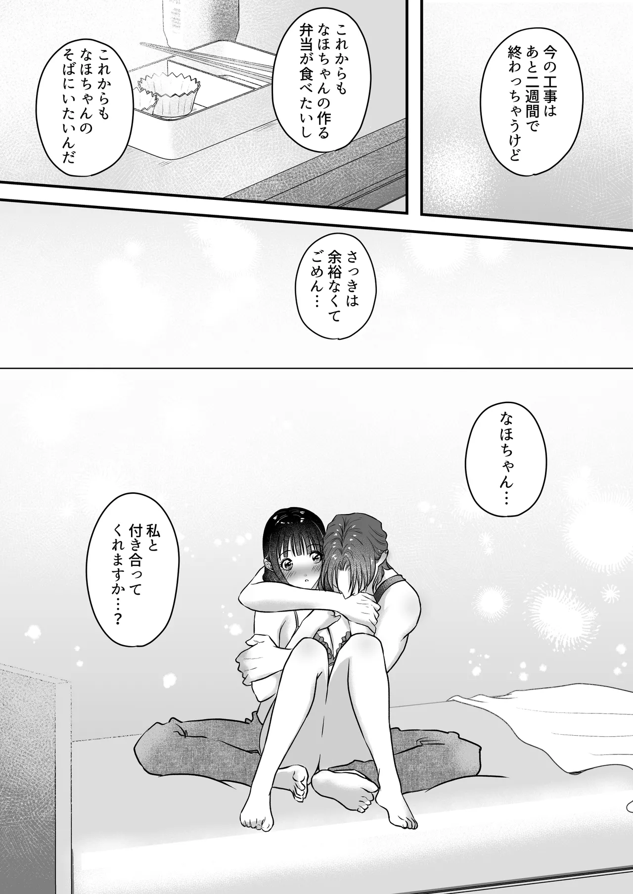 イケメン女子に溺愛されました～女大工と弁当屋の娘～ - page87