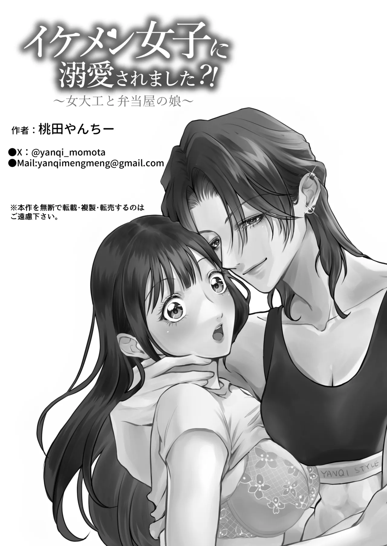 イケメン女子に溺愛されました～女大工と弁当屋の娘～ - page90