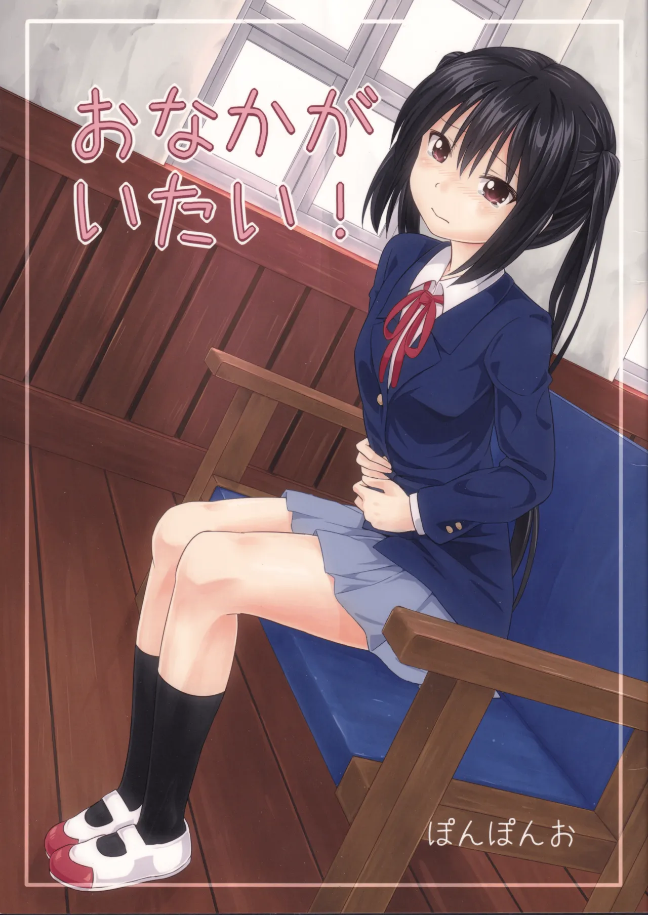 おなかがいたい！