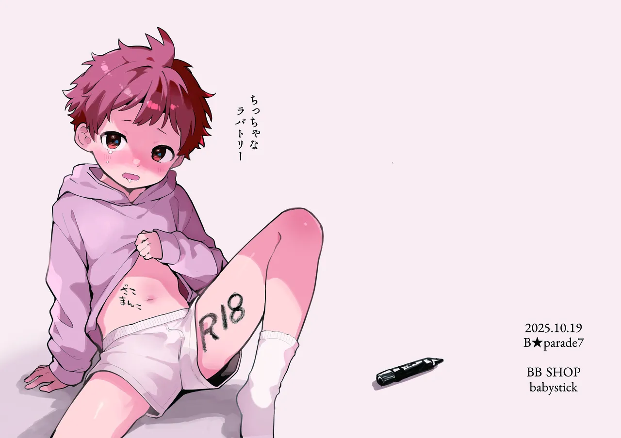 ちっちゃなラバトリー