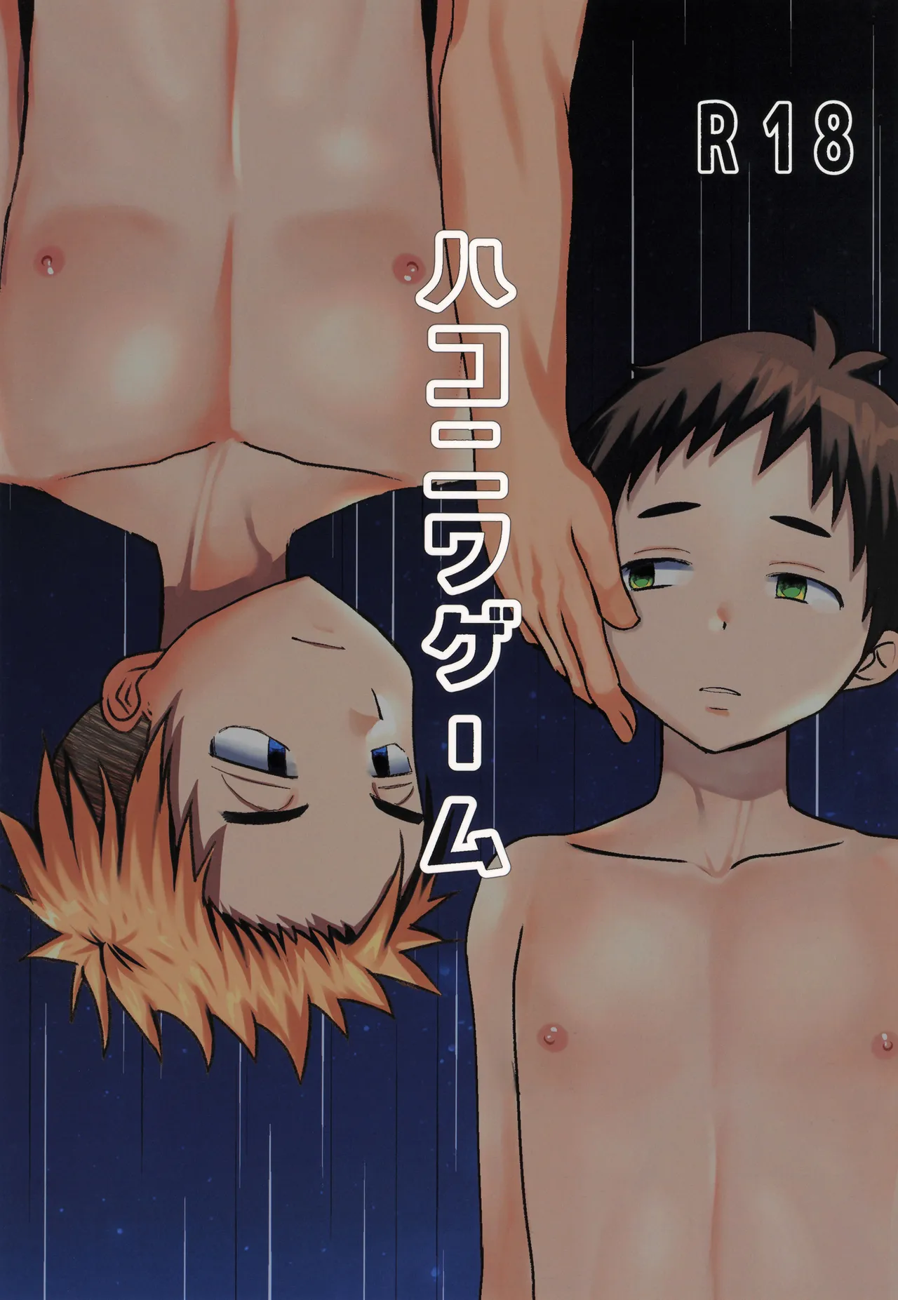 ハコニワゲーム