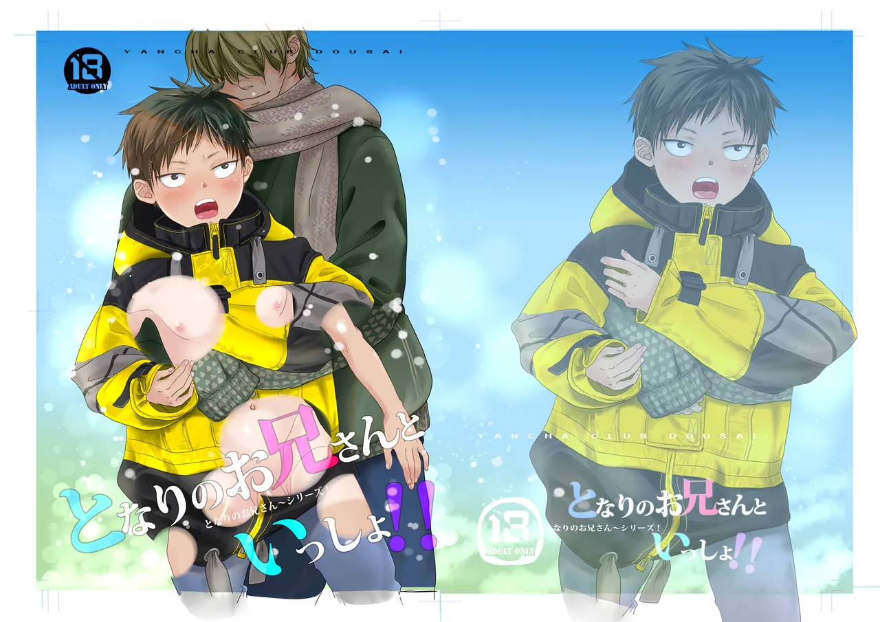 となりのお兄さんといっしょ!