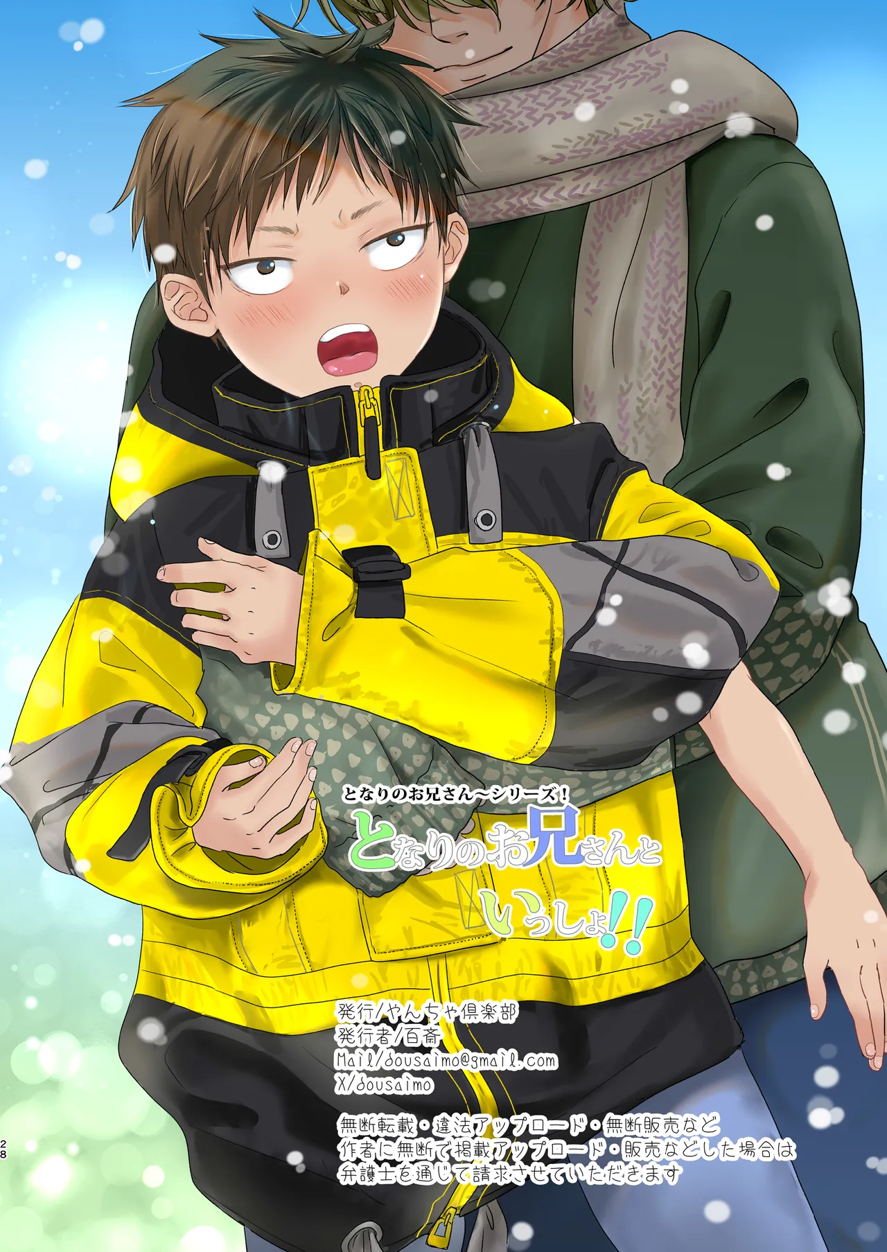 となりのお兄さんといっしょ！ - page29