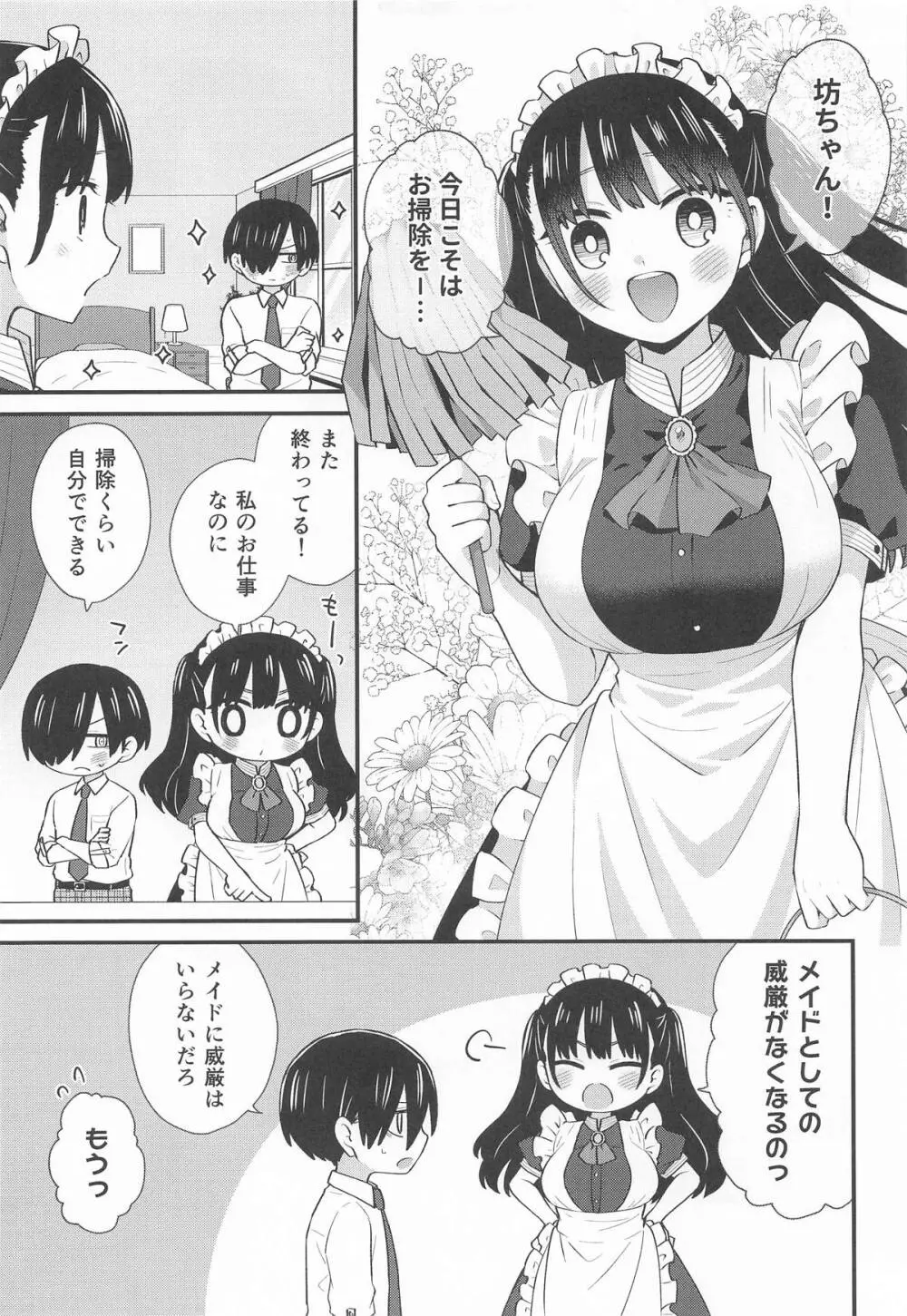 坊ちゃんとメイドさん - page4