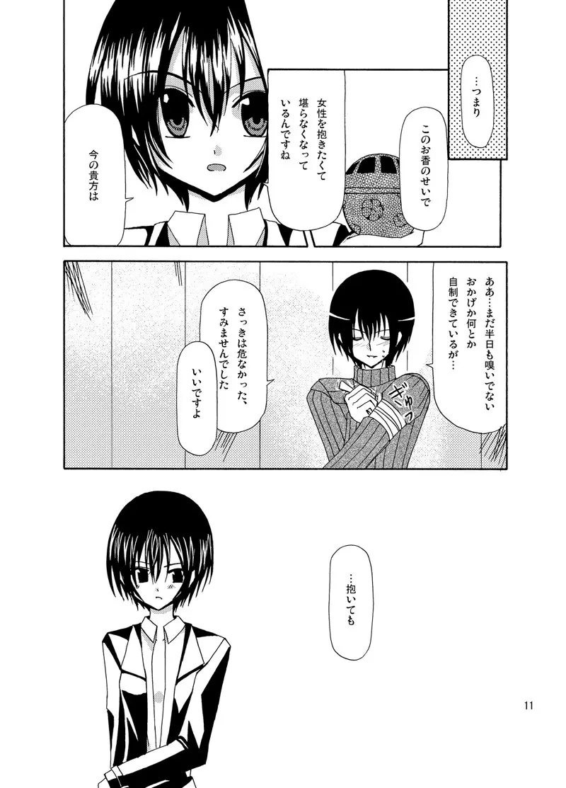 逆転王子様 - page10