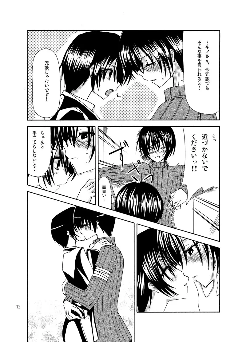 逆転王子様 - page11