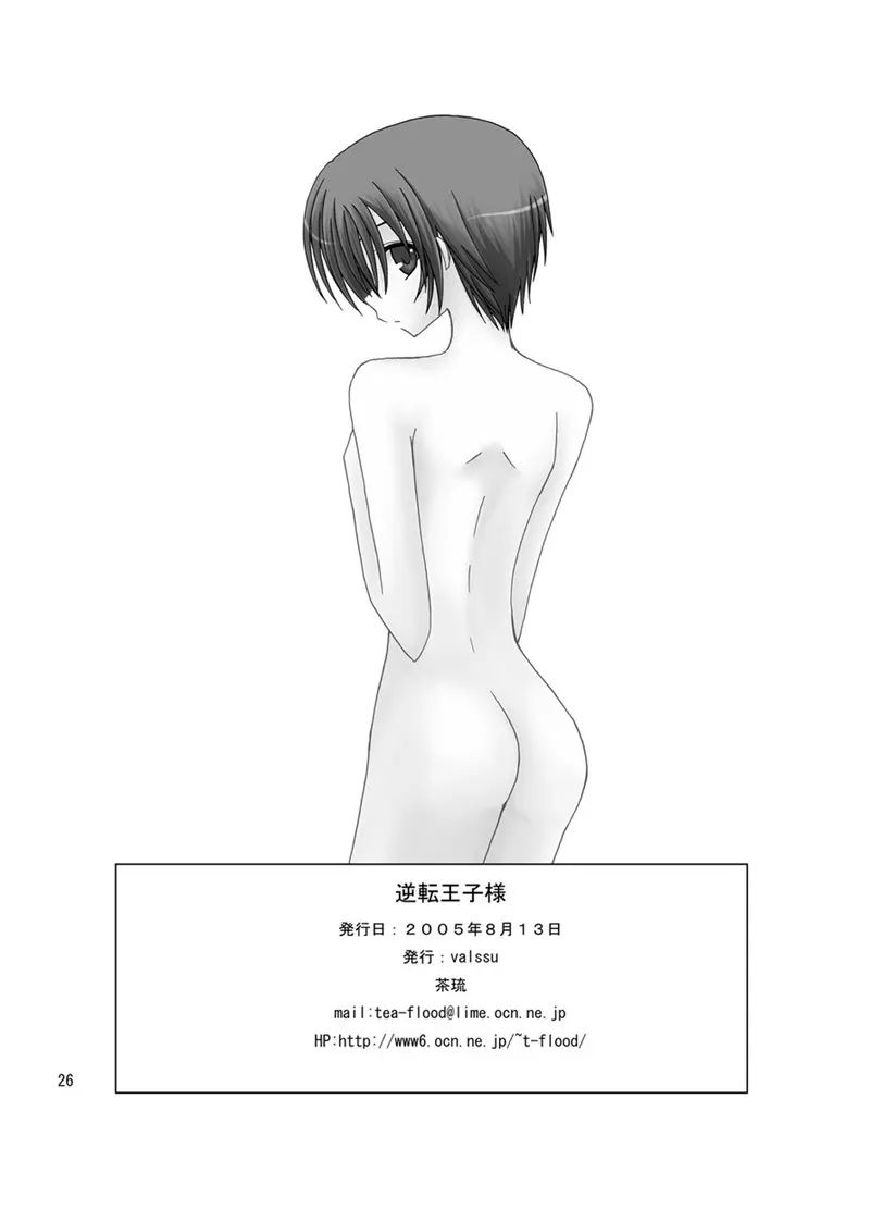 逆転王子様 - page25