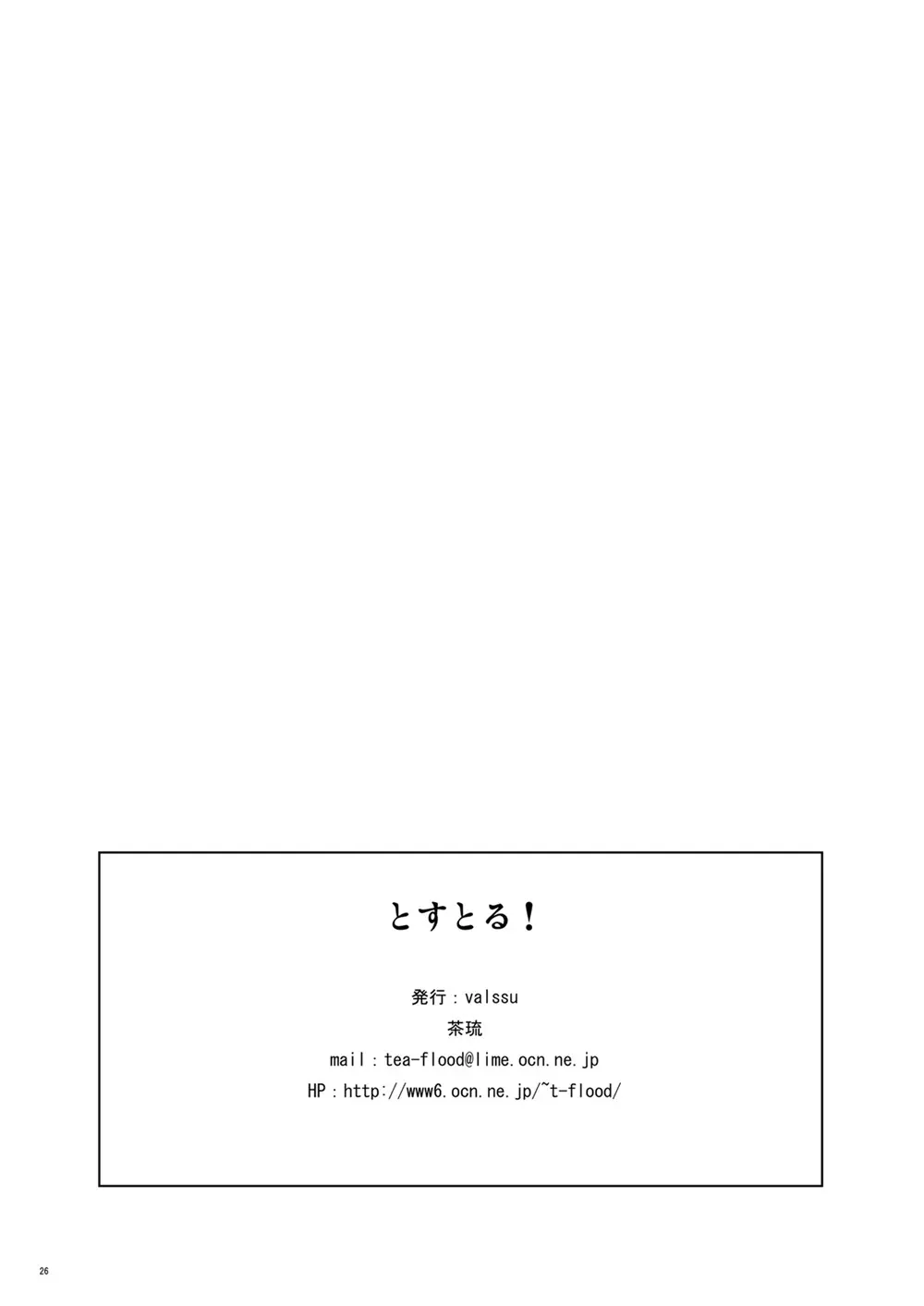 とすとる！ - page25