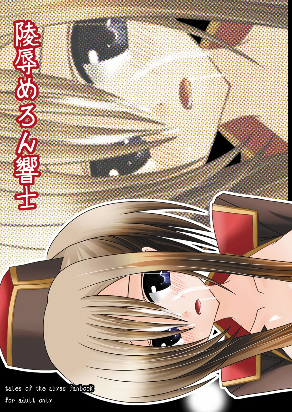 陵辱めろん響士