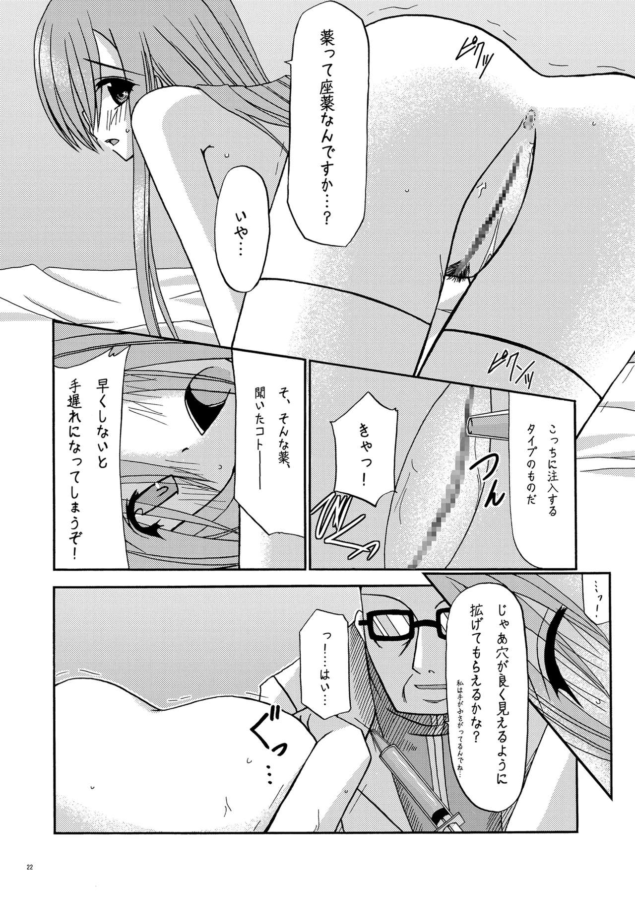 MELON にくびったけ! - page21