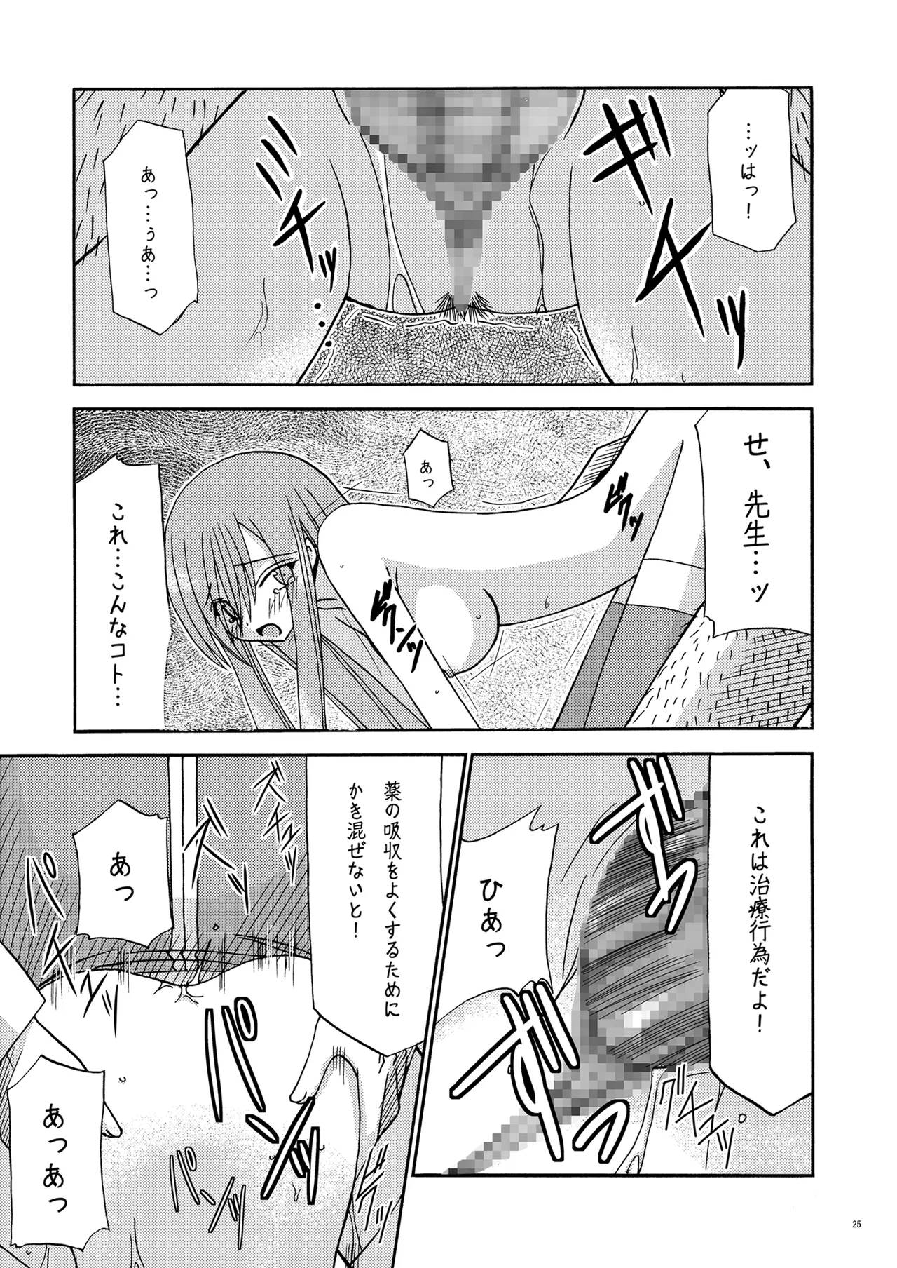 MELON にくびったけ! - page24