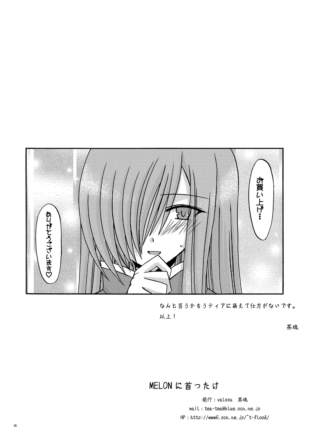 MELON にくびったけ! - page36