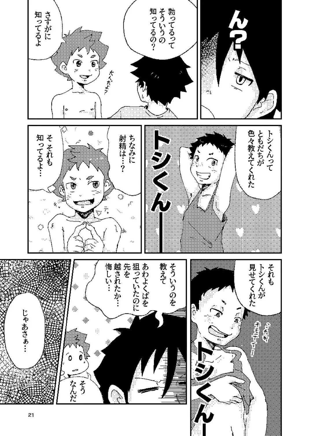 年下のおさななじみがグイグイ来る！ - page21