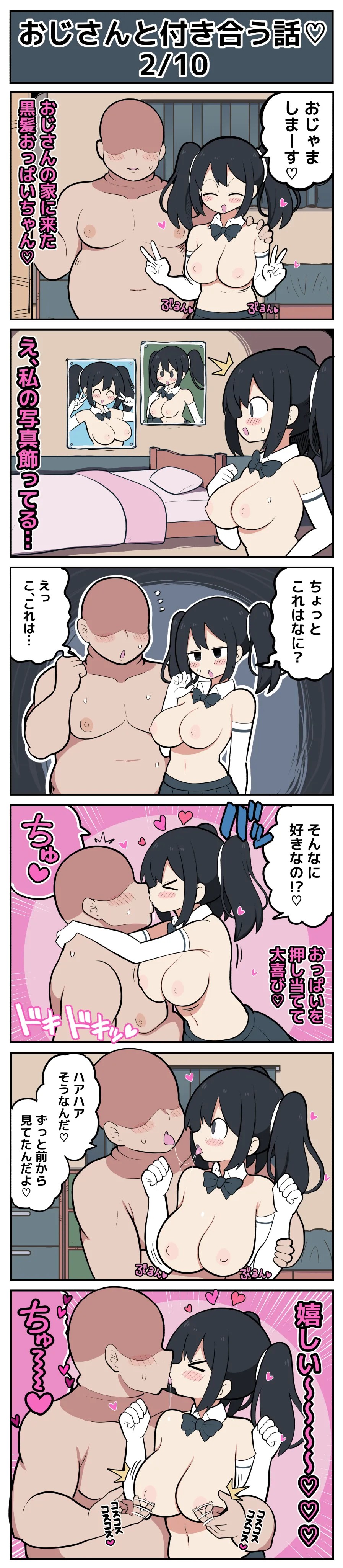 黒髪おっぱいちゃんとおじさんが付き合う話♡ - page3