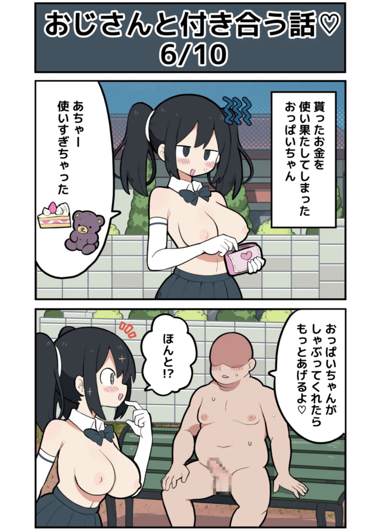 黒髪おっぱいちゃんとおじさんが付き合う話♡ - page19