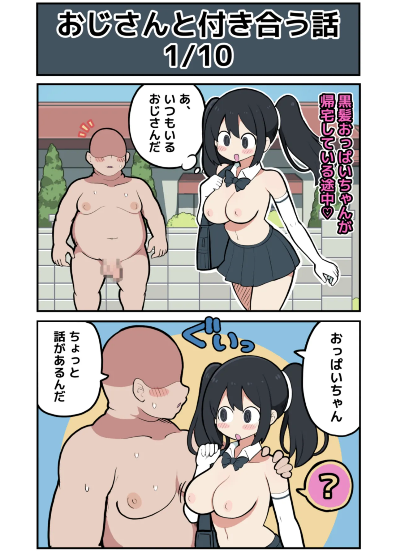 黒髪おっぱいちゃんとおじさんが付き合う話♡ - page3