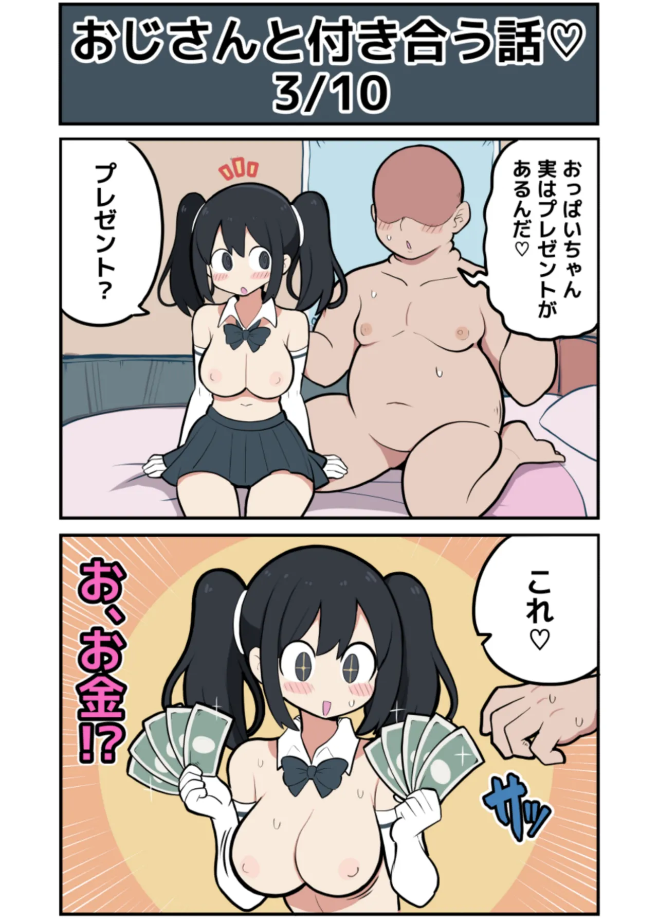 黒髪おっぱいちゃんとおじさんが付き合う話♡ - page9