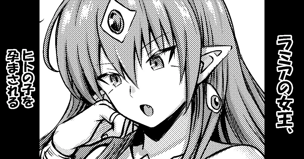 ラミアの女王、ヒトの子を孕まされる