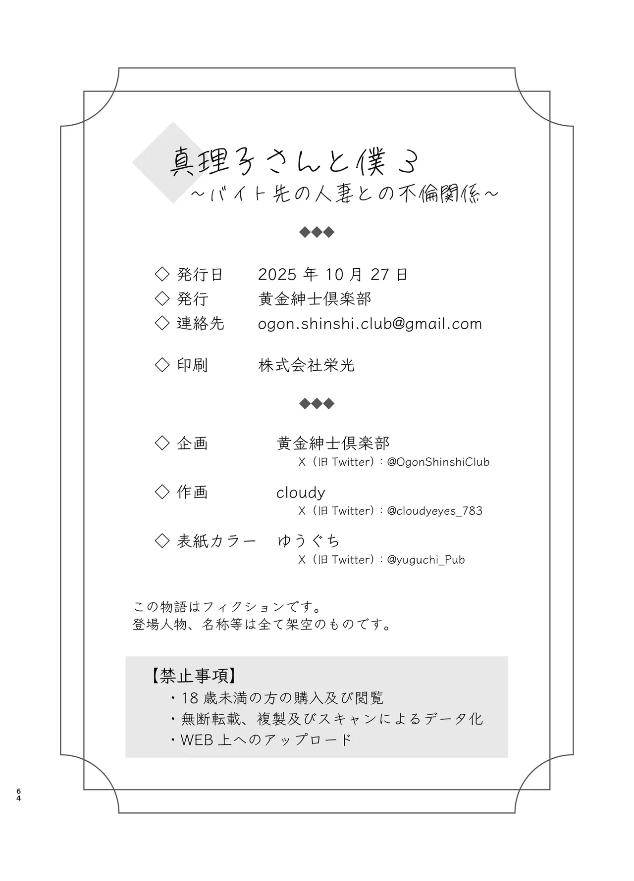 真理子さんと僕〜バイト先の人妻との不倫関係〜3 - page63