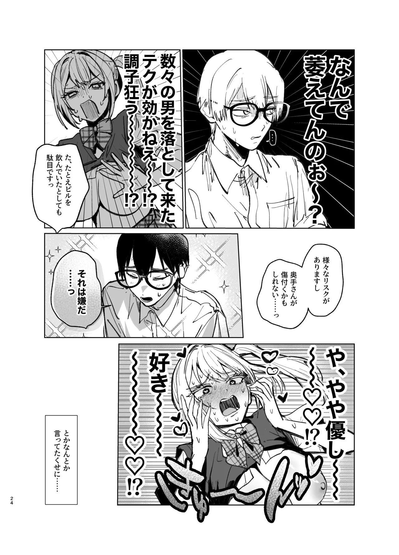 両片想いが実らないギャルさんはイラムラチクニーが止まらない！2 - page24