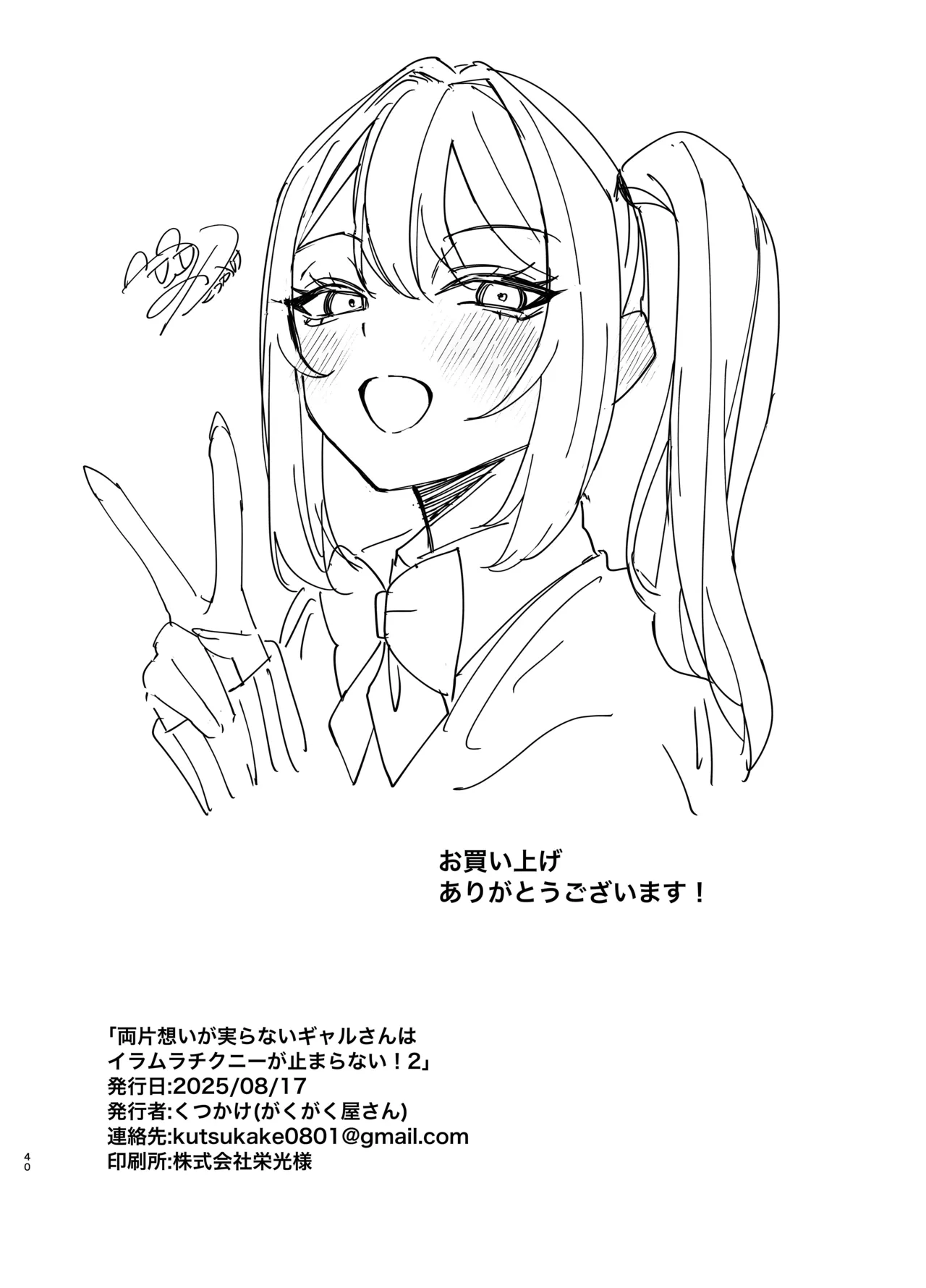 両片想いが実らないギャルさんはイラムラチクニーが止まらない！2 - page40