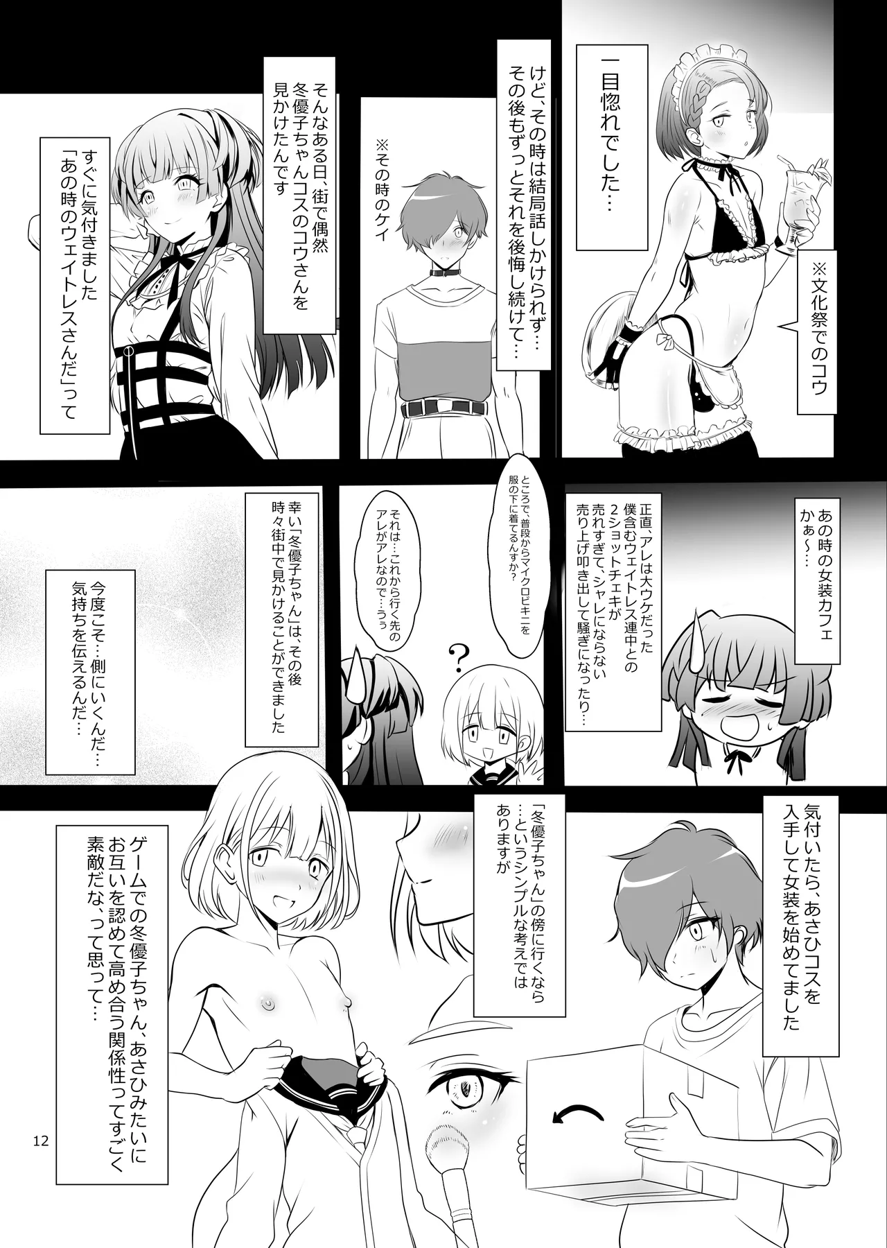 冬優子♂あさひ♂秘密の〇〇 - page12