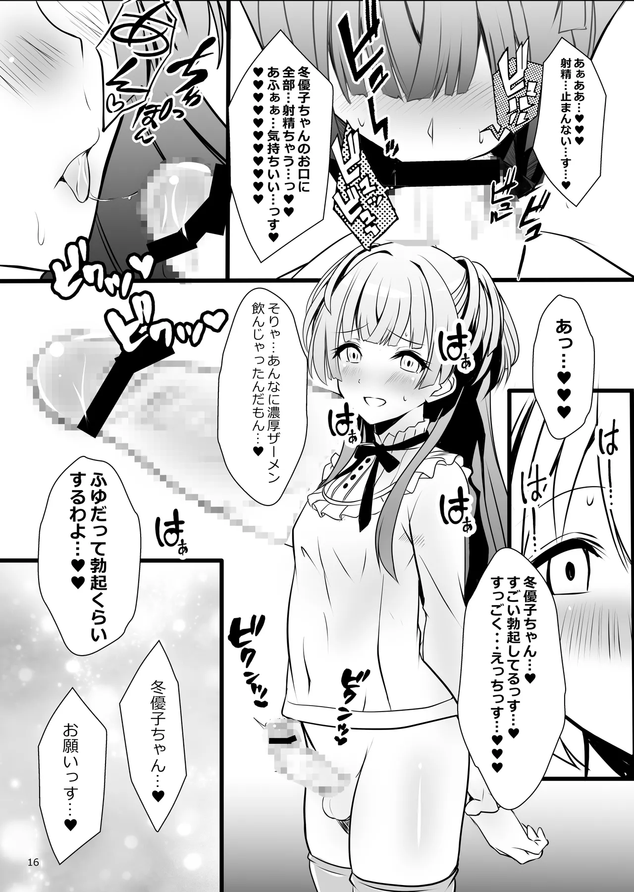 冬優子♂あさひ♂秘密の〇〇 - page16
