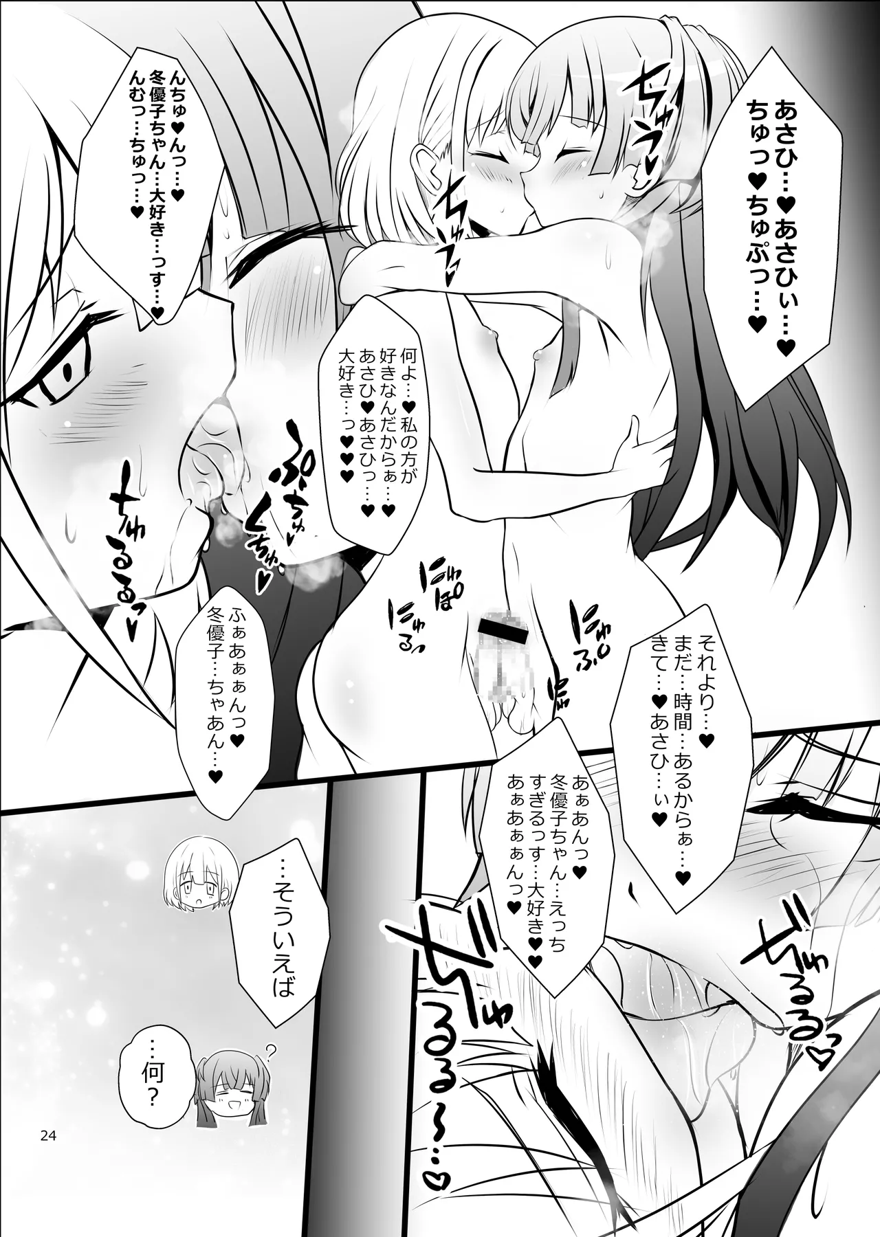 冬優子♂あさひ♂秘密の〇〇 - page24