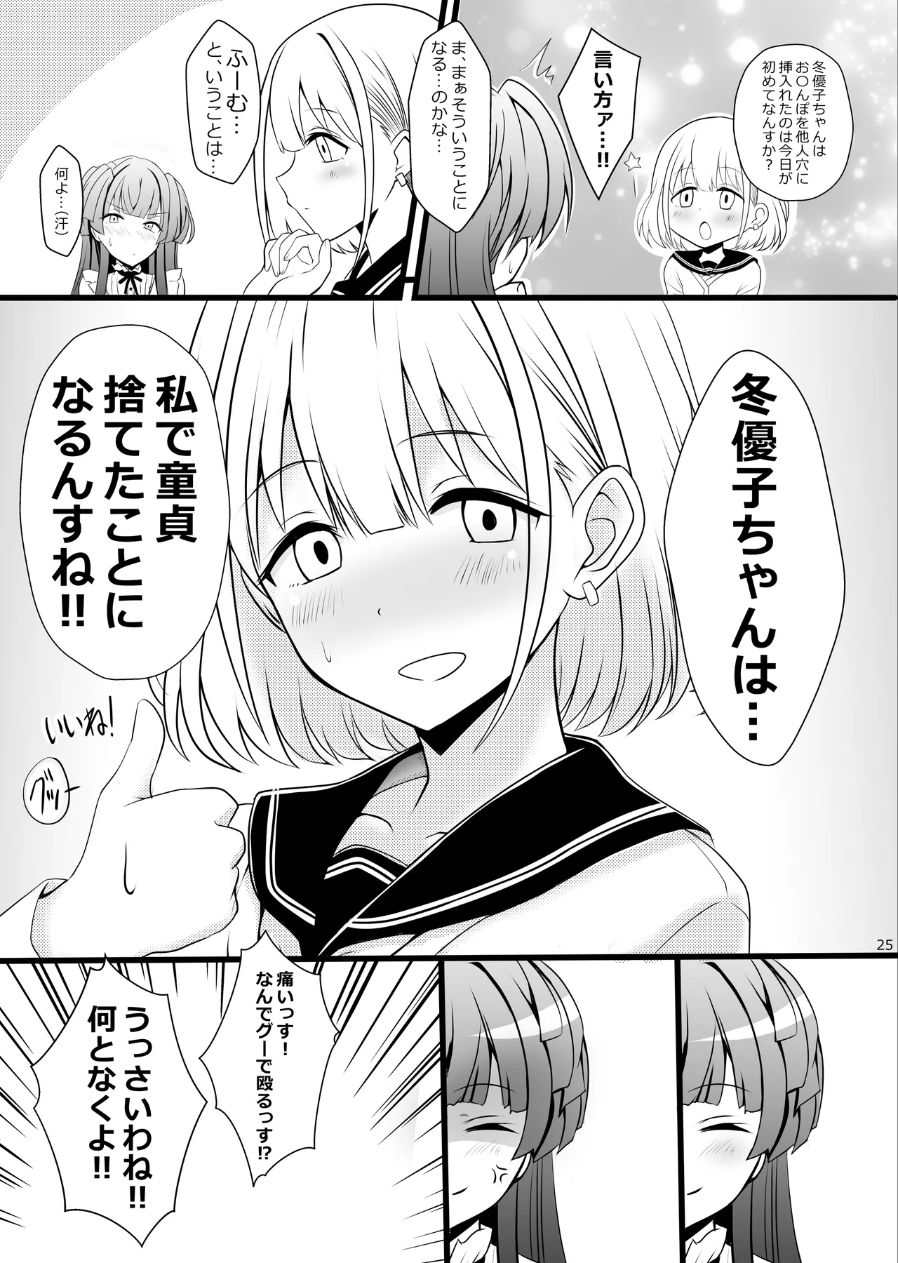 冬優子♂あさひ♂秘密の〇〇 - page25