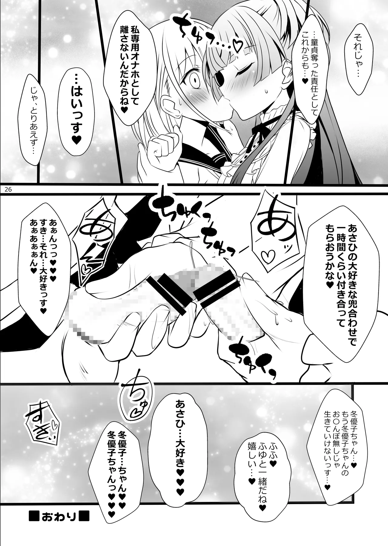 冬優子♂あさひ♂秘密の〇〇 - page26