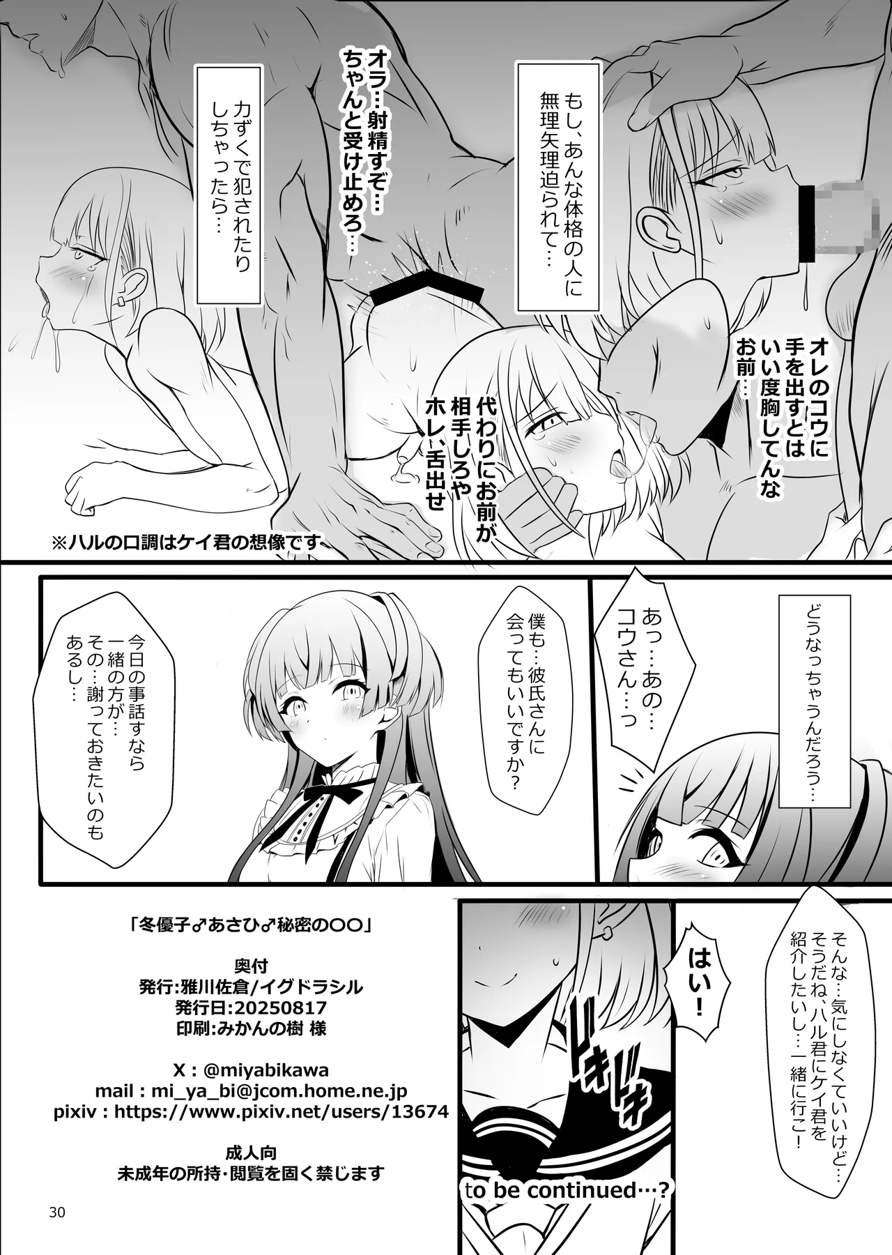 冬優子♂あさひ♂秘密の〇〇 - page30