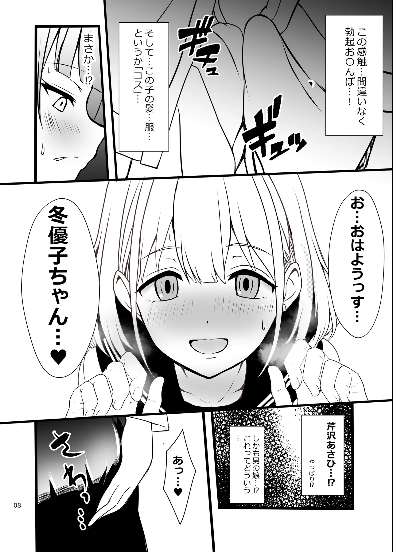 冬優子♂あさひ♂秘密の〇〇 - page8