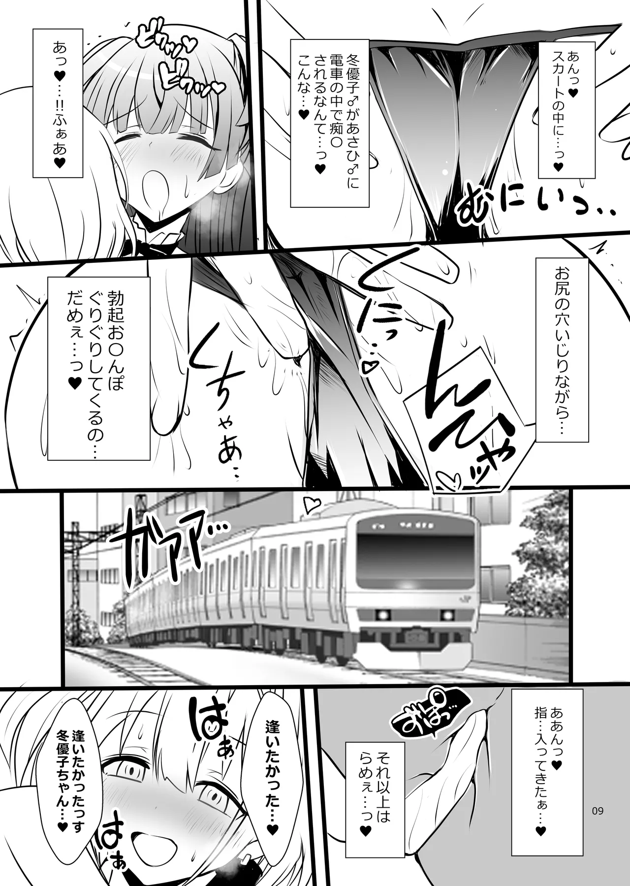 冬優子♂あさひ♂秘密の〇〇 - page9