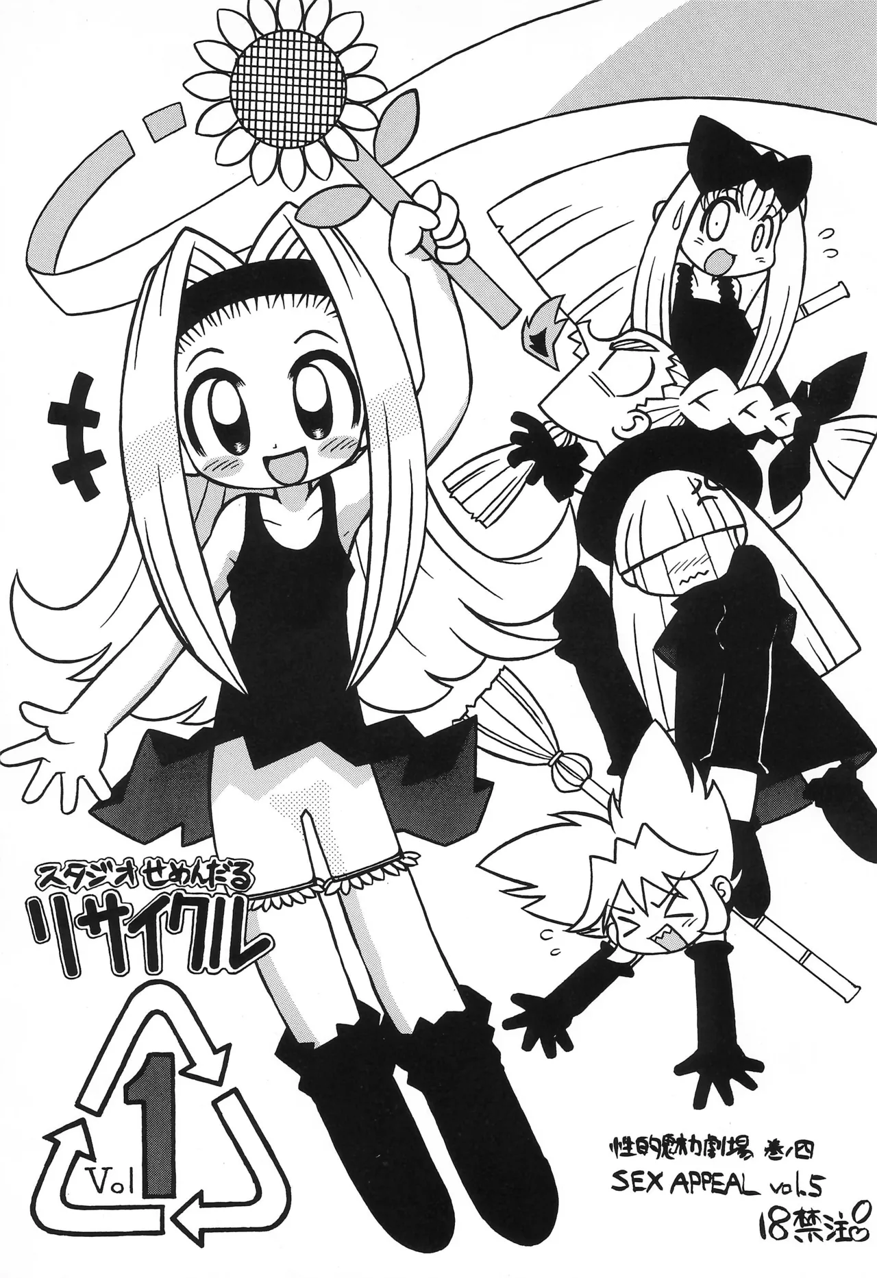 スタジオせめんだるリサイクル Vol.1