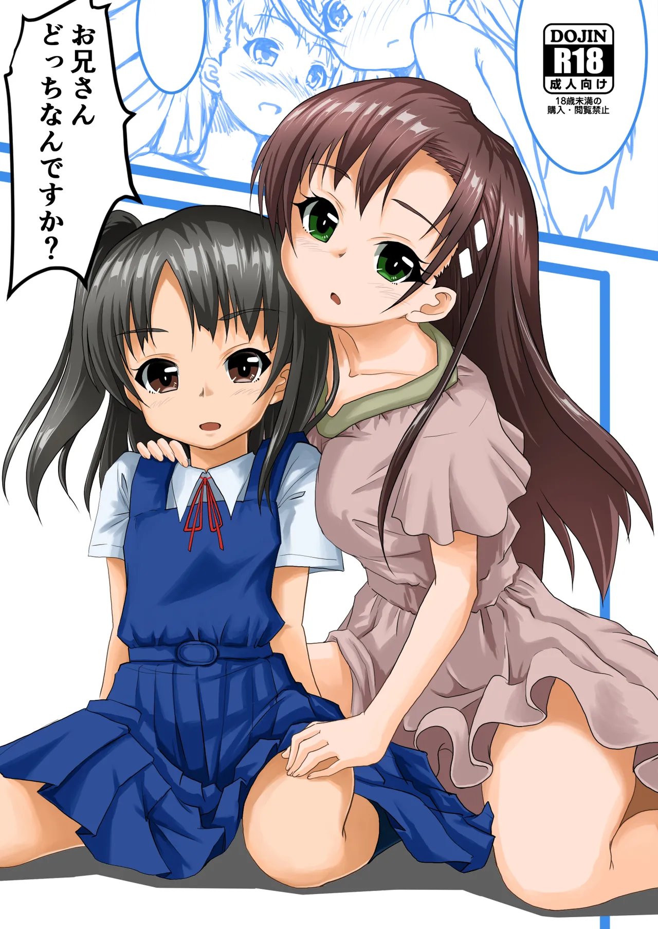 お兄さんどっちなんですか？