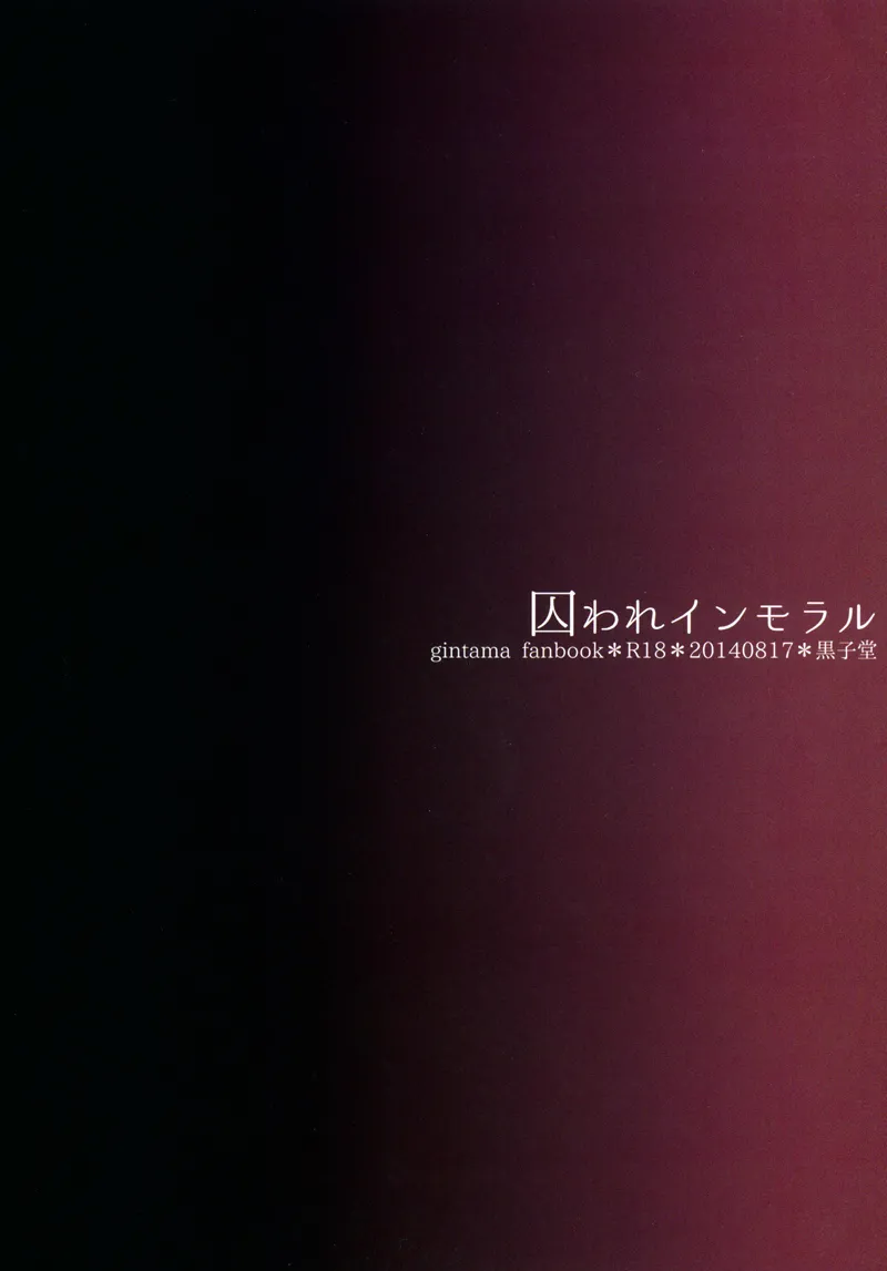 囚われインモラル - page16