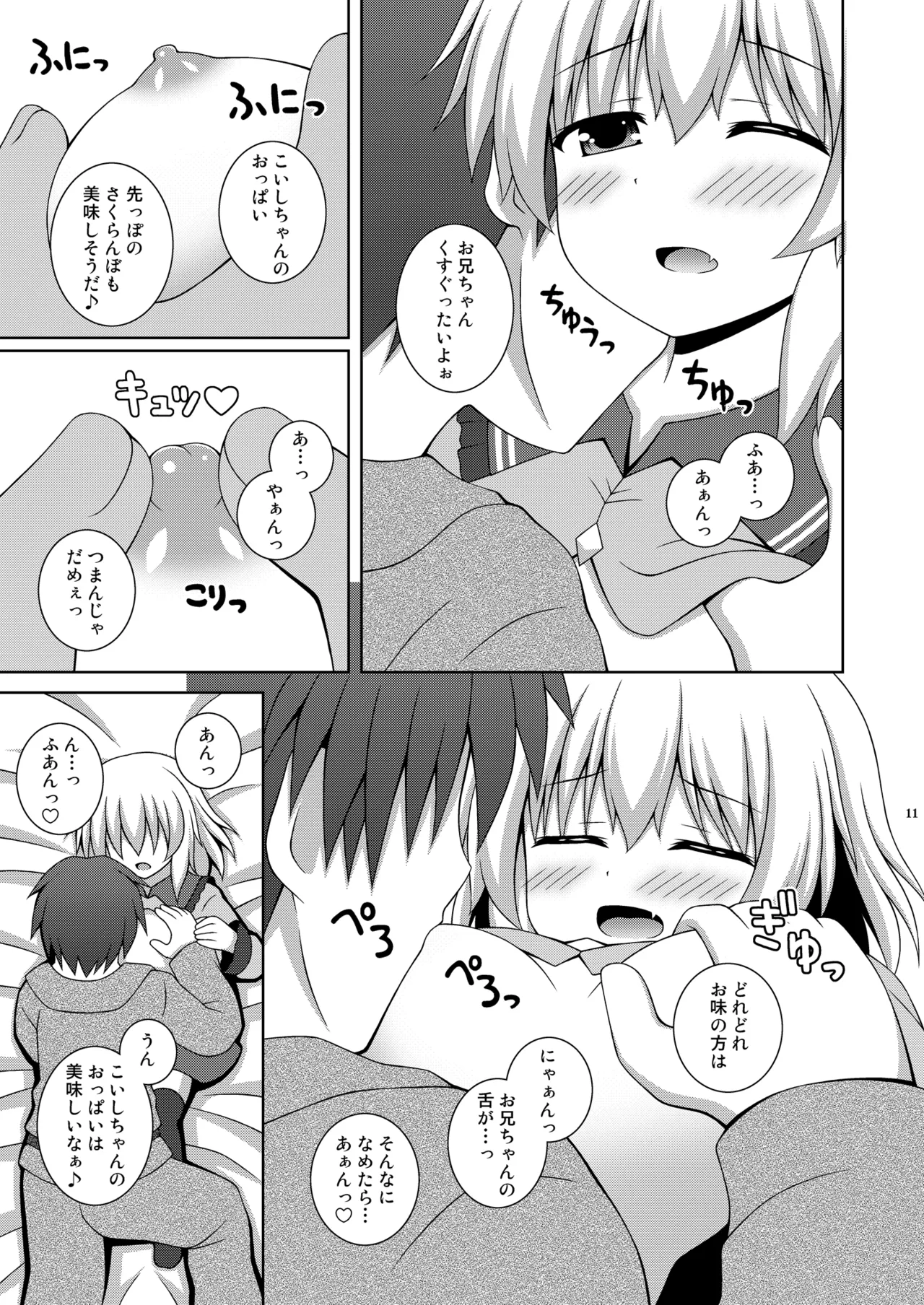 あまえんぼこいし - page11