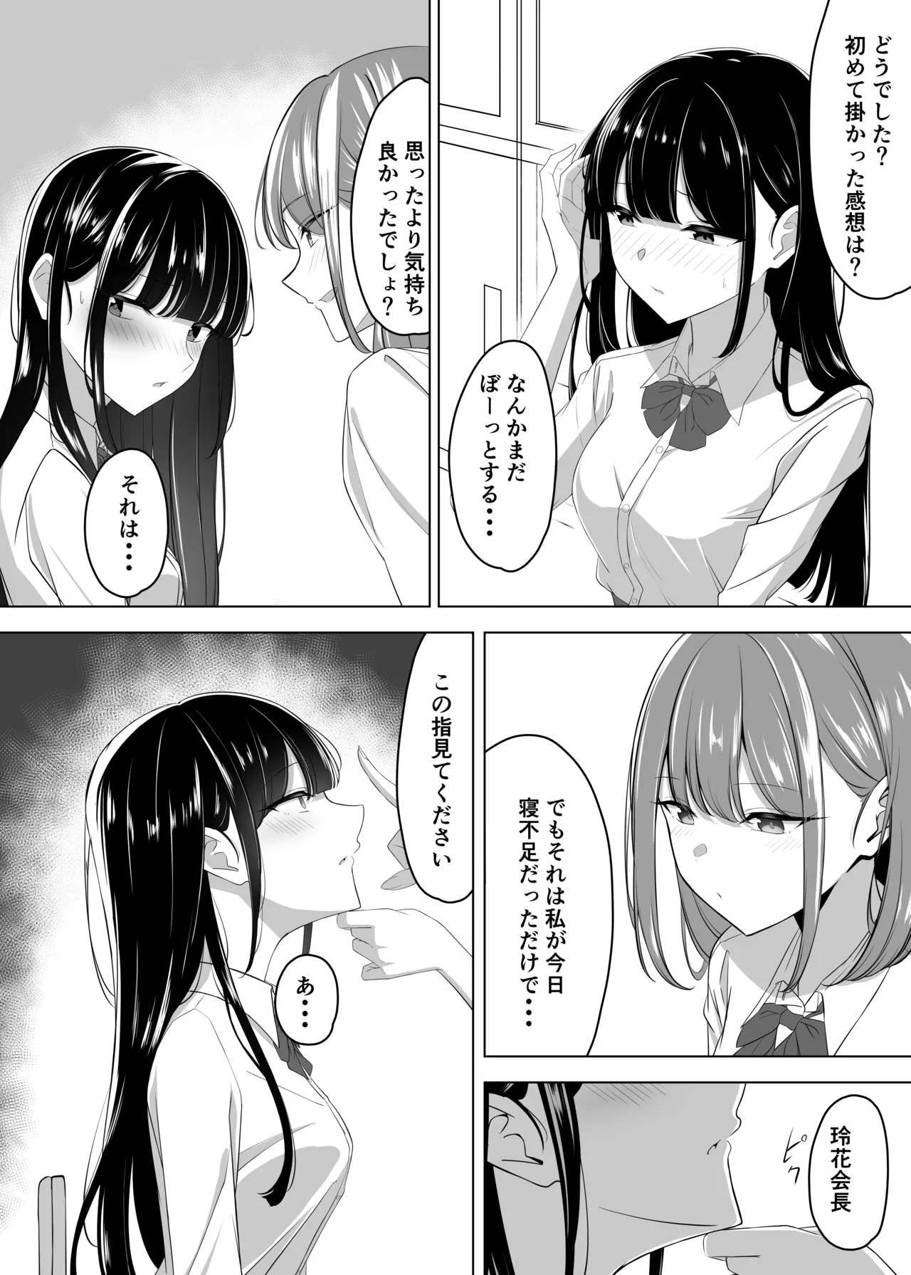 会長、息抜きしませんか？ - page9
