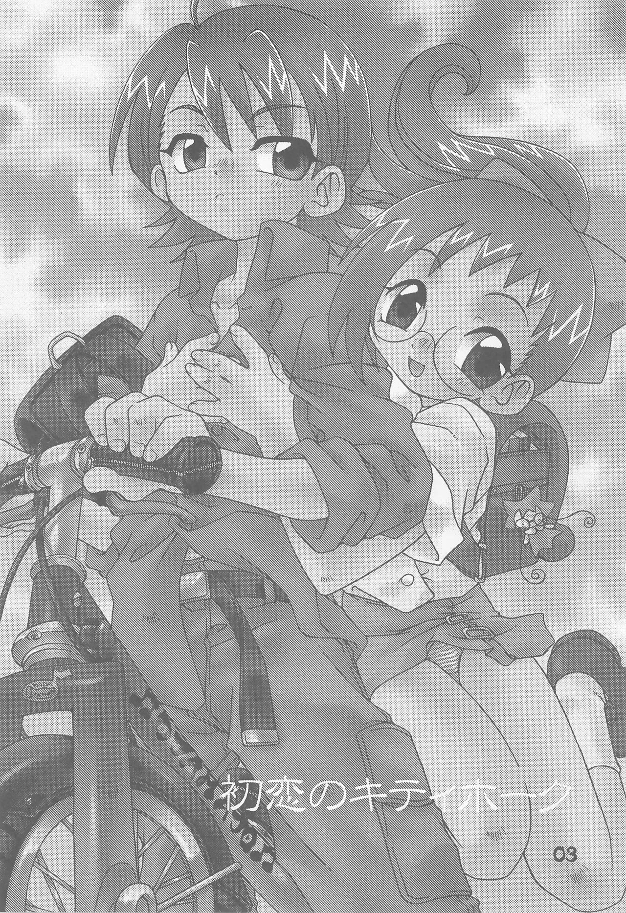 初恋のキティホーク - page3