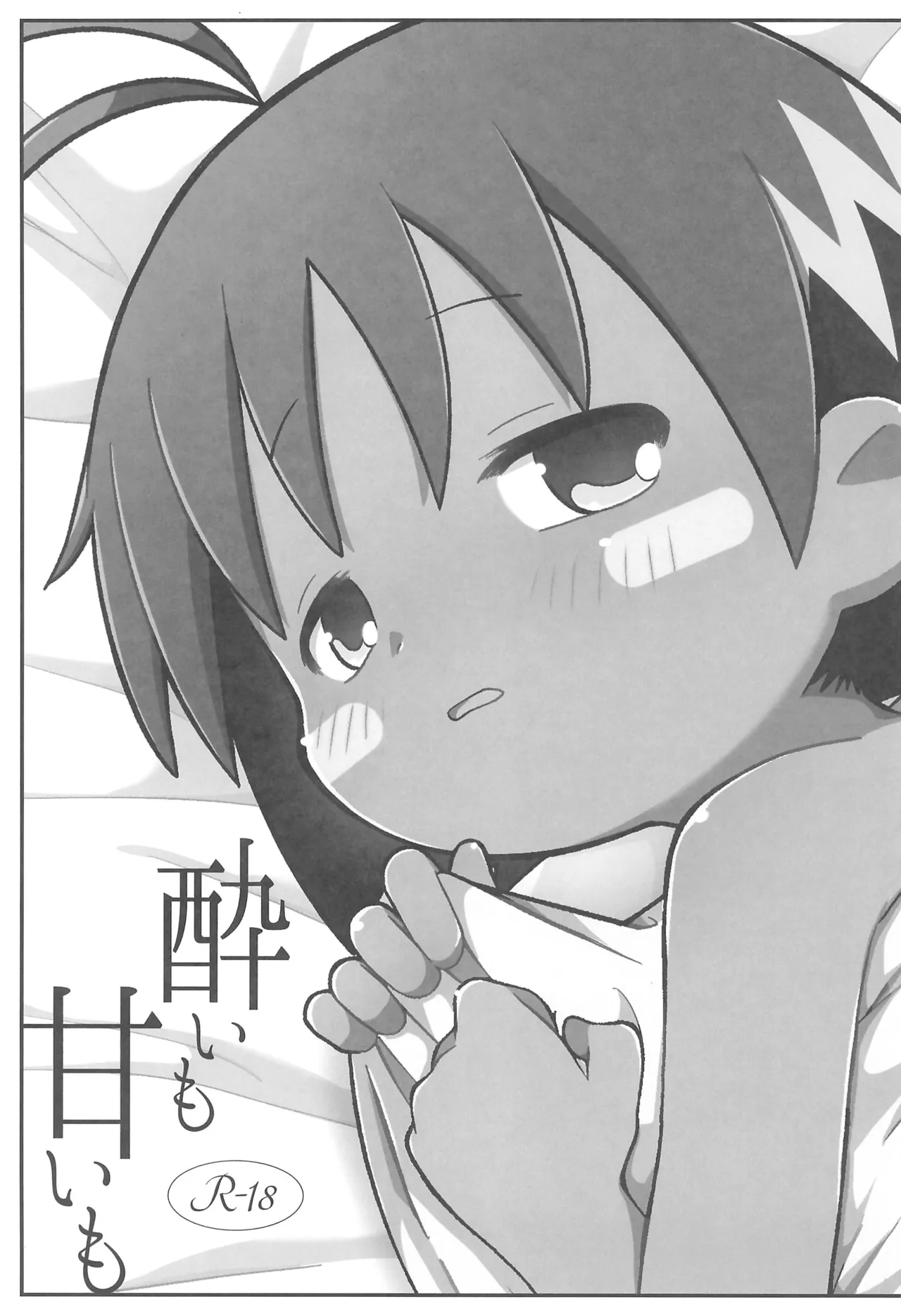 酔いも甘いも - page5