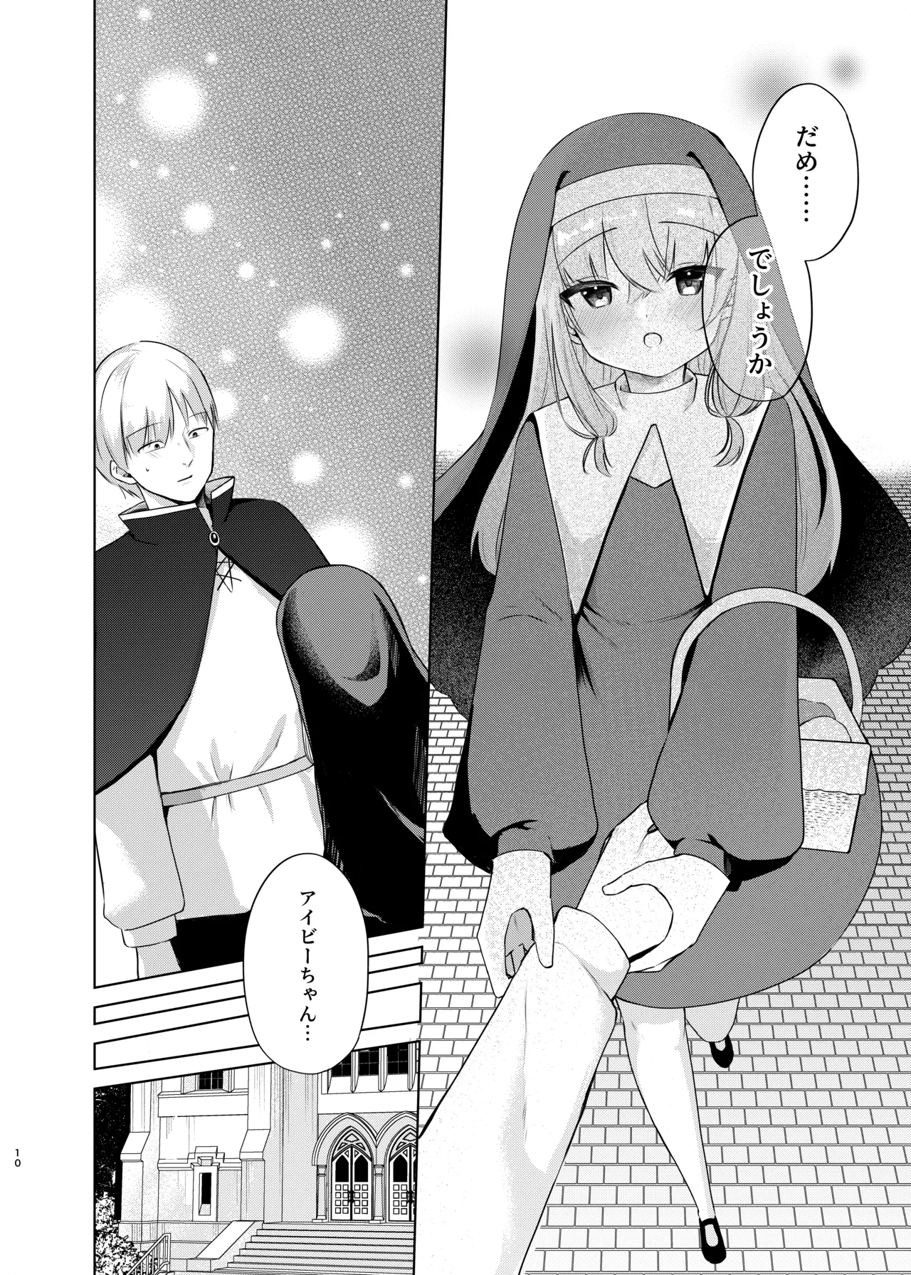 (C106) [ふたつむすび (たまきち。次郎)] これもシスターのおつとめです(2)～シスター見習いアイビーの無垢なる悩み～ [DL版] - page7